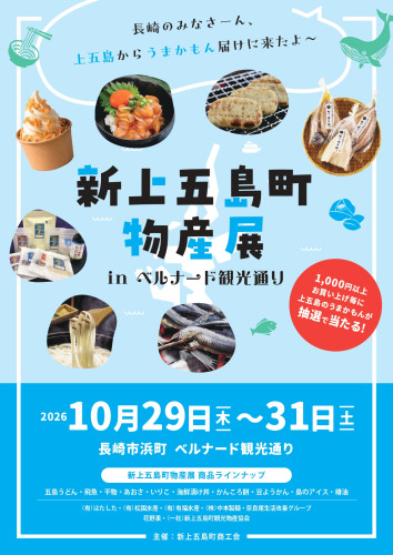 261029-31 【チラシ】新上五島町物産展inベルナード観光通り.jpg