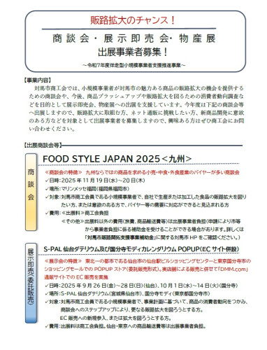 商談会等出展事業者募集について