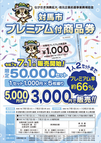 対馬市プレミアム付商品券販売中！