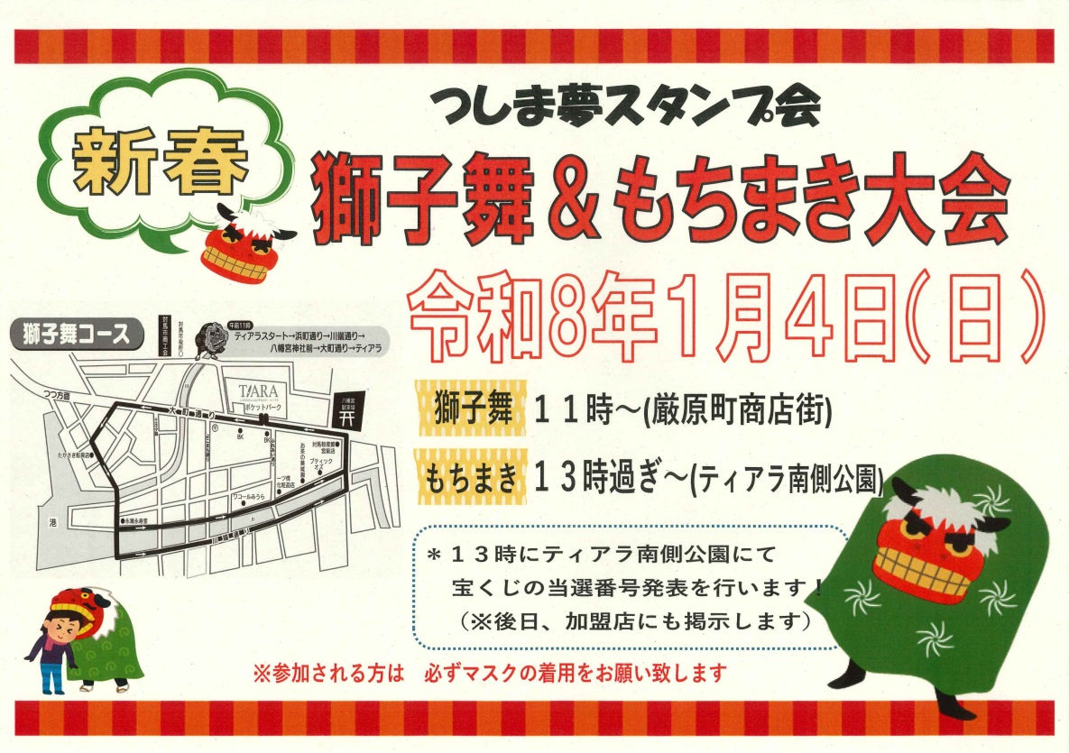 つしま夢スタンプ会　新春獅子舞＆もちまき大会を開催します！