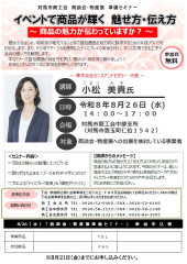 20260810物産展準備セミナー.jpg