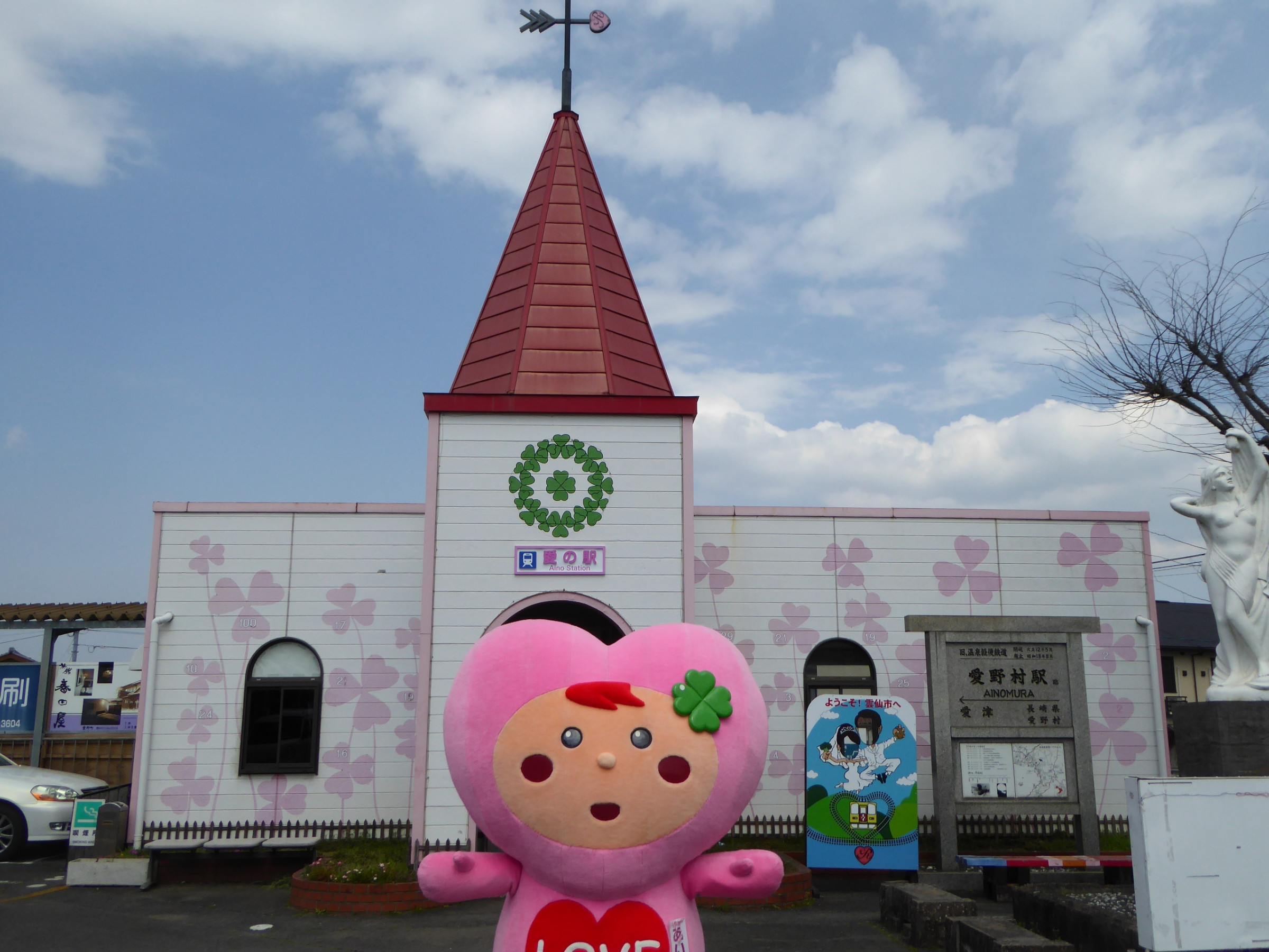 愛野　駅・あいのん