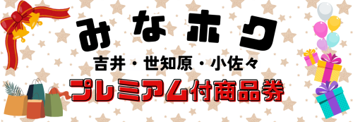 させぼeコインみなホクプレミアム商品券の追加販売について