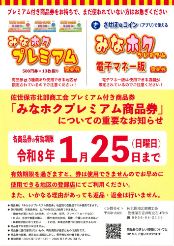 みなホク プレミアム商品券の使用期限について