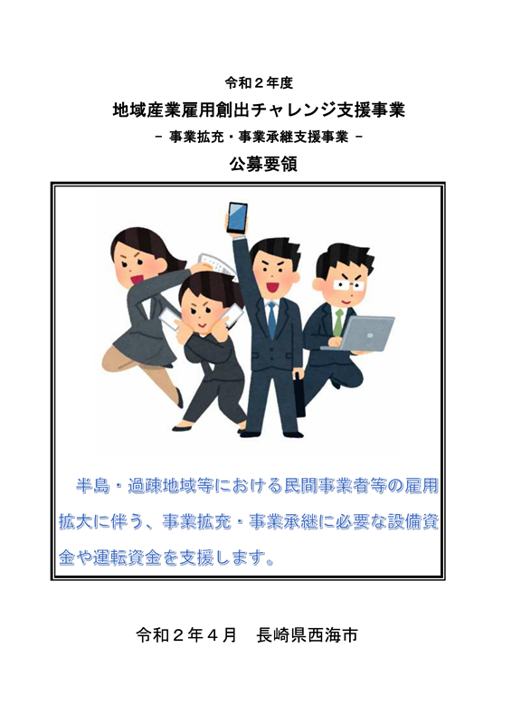 地域産業雇用創出チャレンジ支援事業(事業拡充・事業承継支援事業)募集のお知らせ
