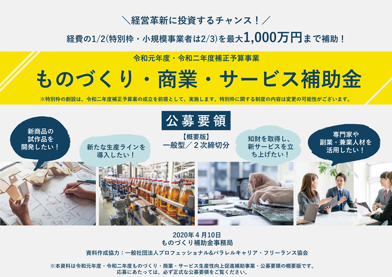 【新型コロナウイルス対策】ものづくり・商業・サービス生産性向上促進補助金の特別枠が公募されています。