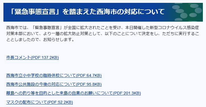 「緊急事態宣言」を踏まえた西海市の対応について