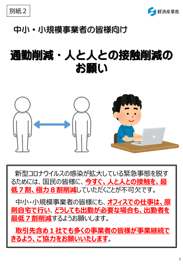 【新型コロナウイルス】感染防止に向けた在宅勤務の推進について