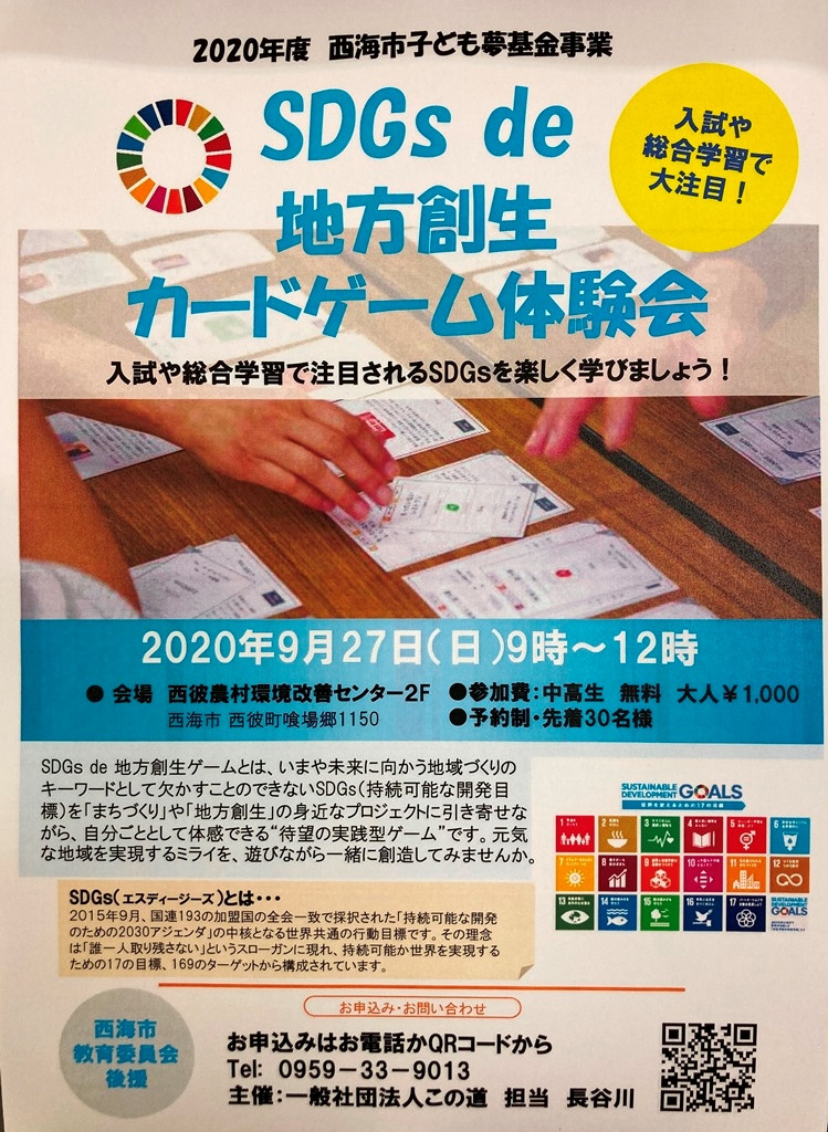 SDGs de 地方創生カードゲーム体験会のお知らせ
