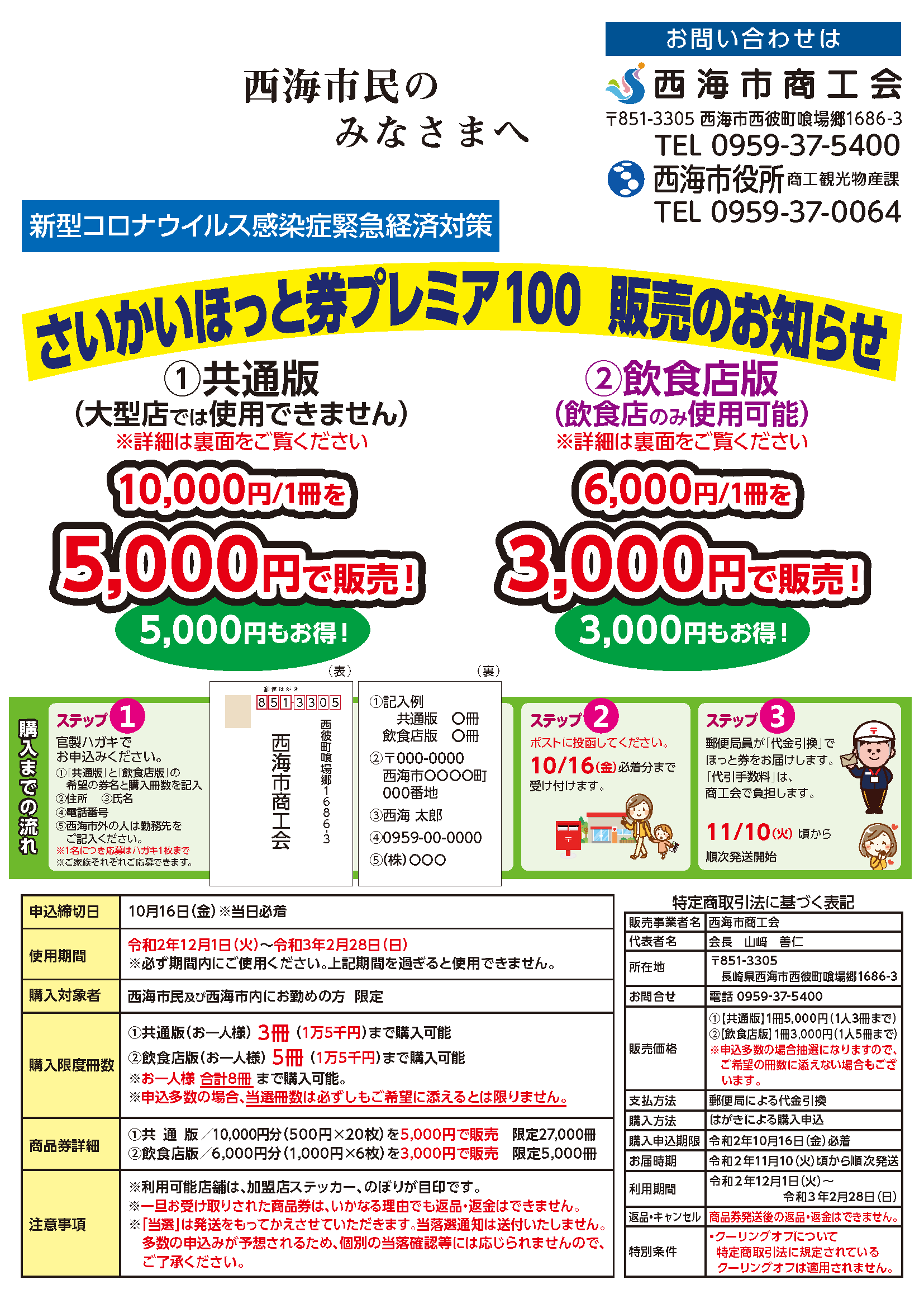 「さいかいほっと券プレミア１００」の購入申込みスタート！