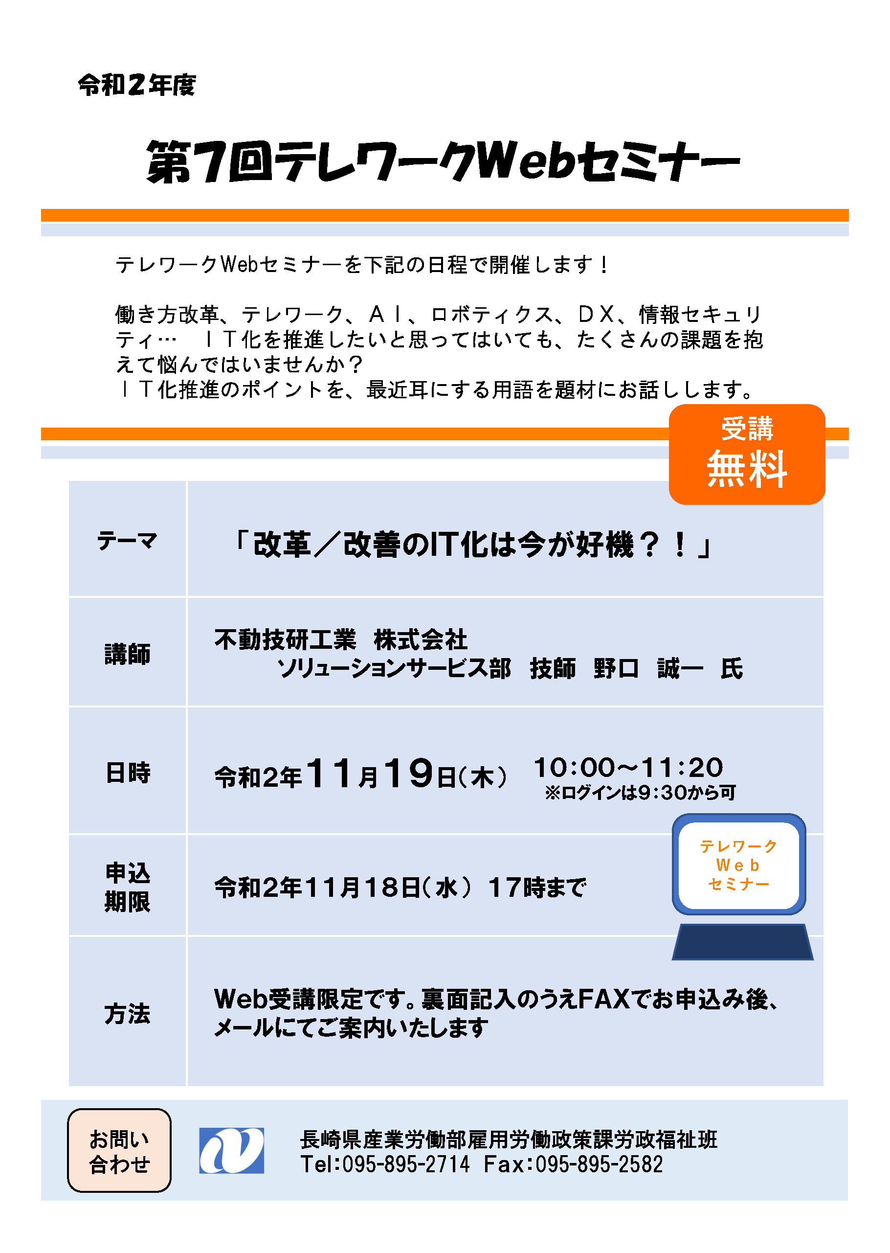 テレワークＷＥＢセミナーのご案内