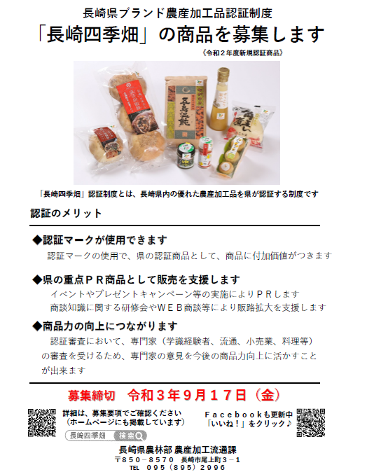 長崎県ブランド農産加工品「長崎四季畑」認証制度における商品の募集について