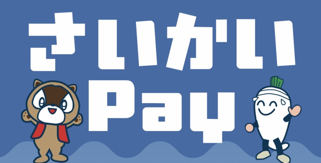 【さいかいPay】一次販売当選者の購入期間について（期限迫る！）