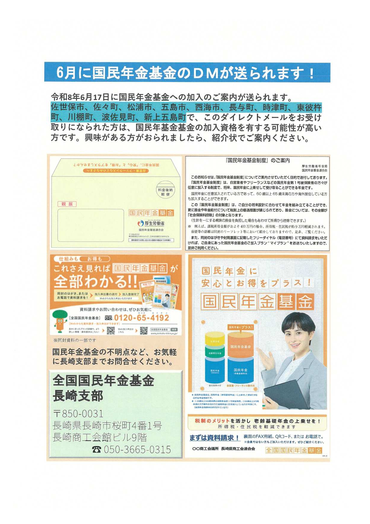 国民年金基金 加入勧奨ダイレクトメール（令和8年6月実施分）発送について