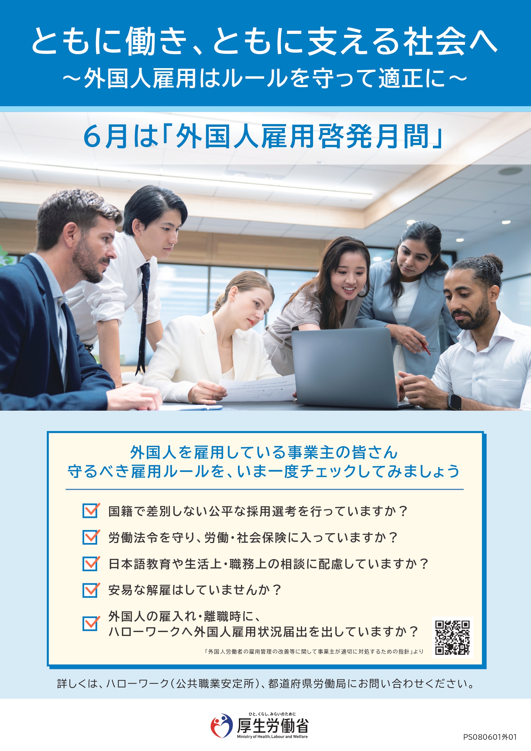 ６月は「外国人雇用啓発月間」のご案内