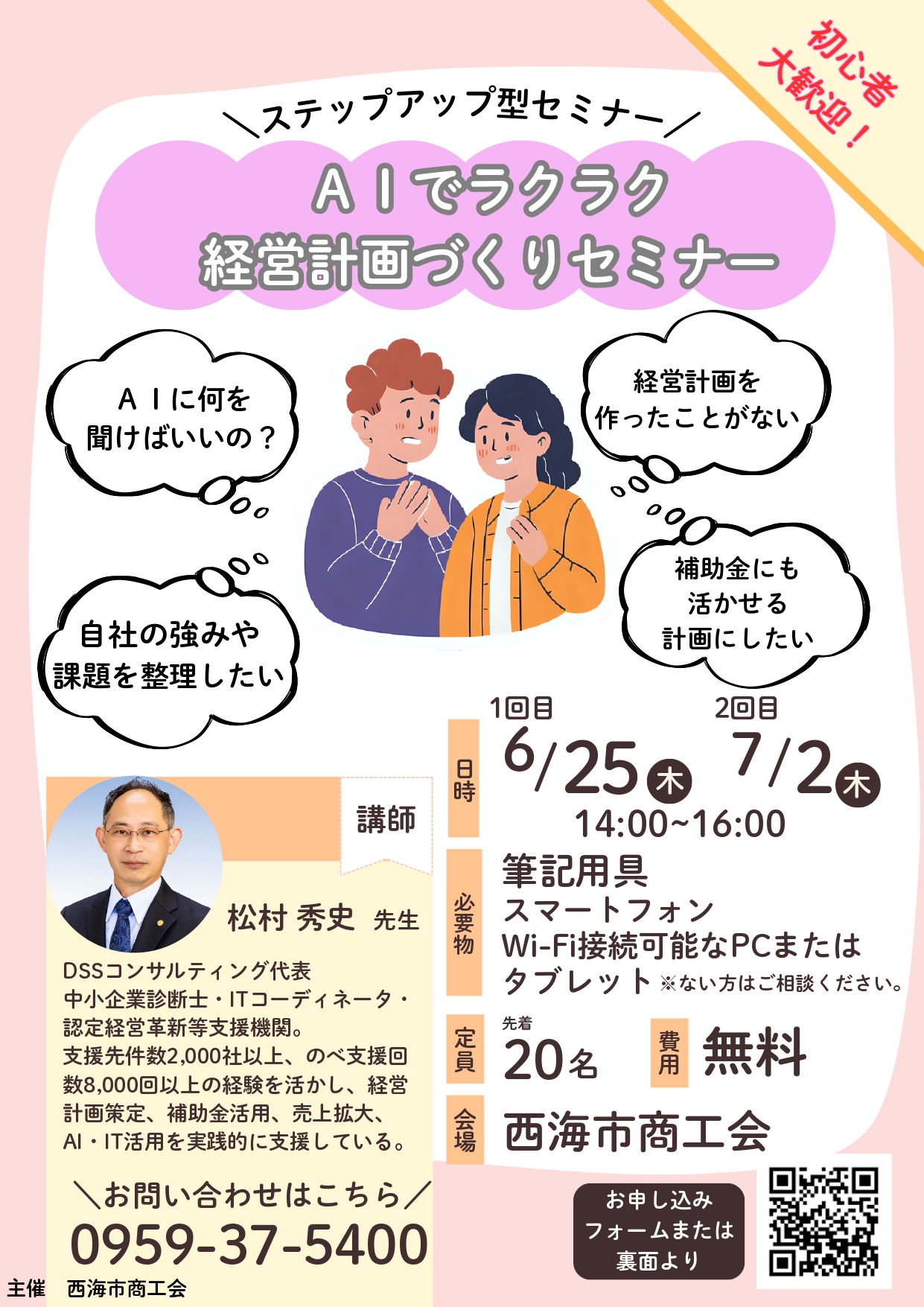 セミナー参加者募集中　AIでラクラク経営計画づくりセミナー