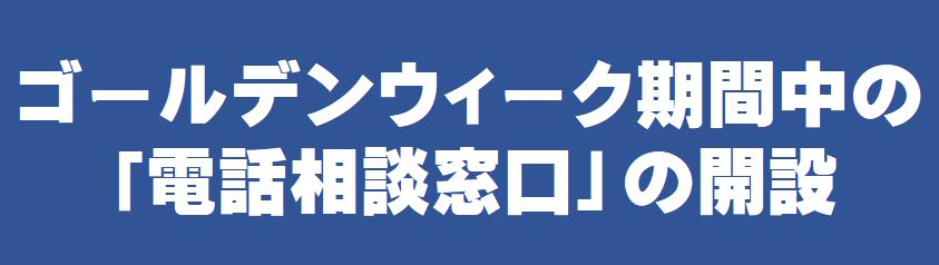 ゴールデンウィーク期間中の「電話相談窓口」の開設