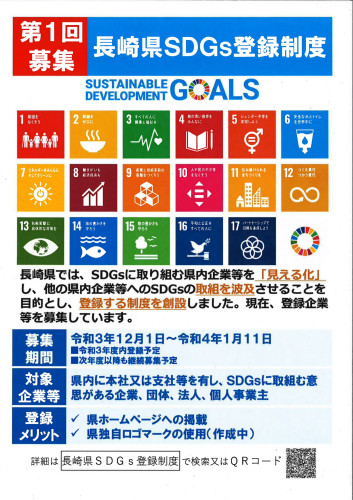 長崎県SDGs登録制度チラシ-1.jpg