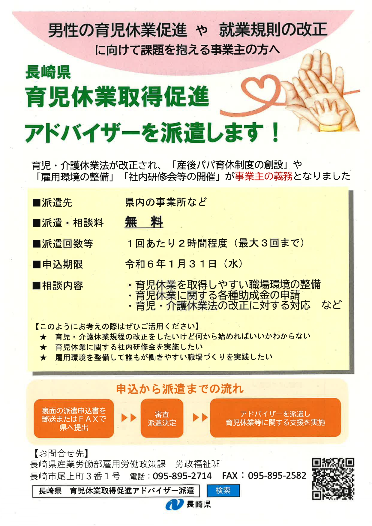 『長崎県育児休業取得促進アドバイザー派遣』に関するお知らせ