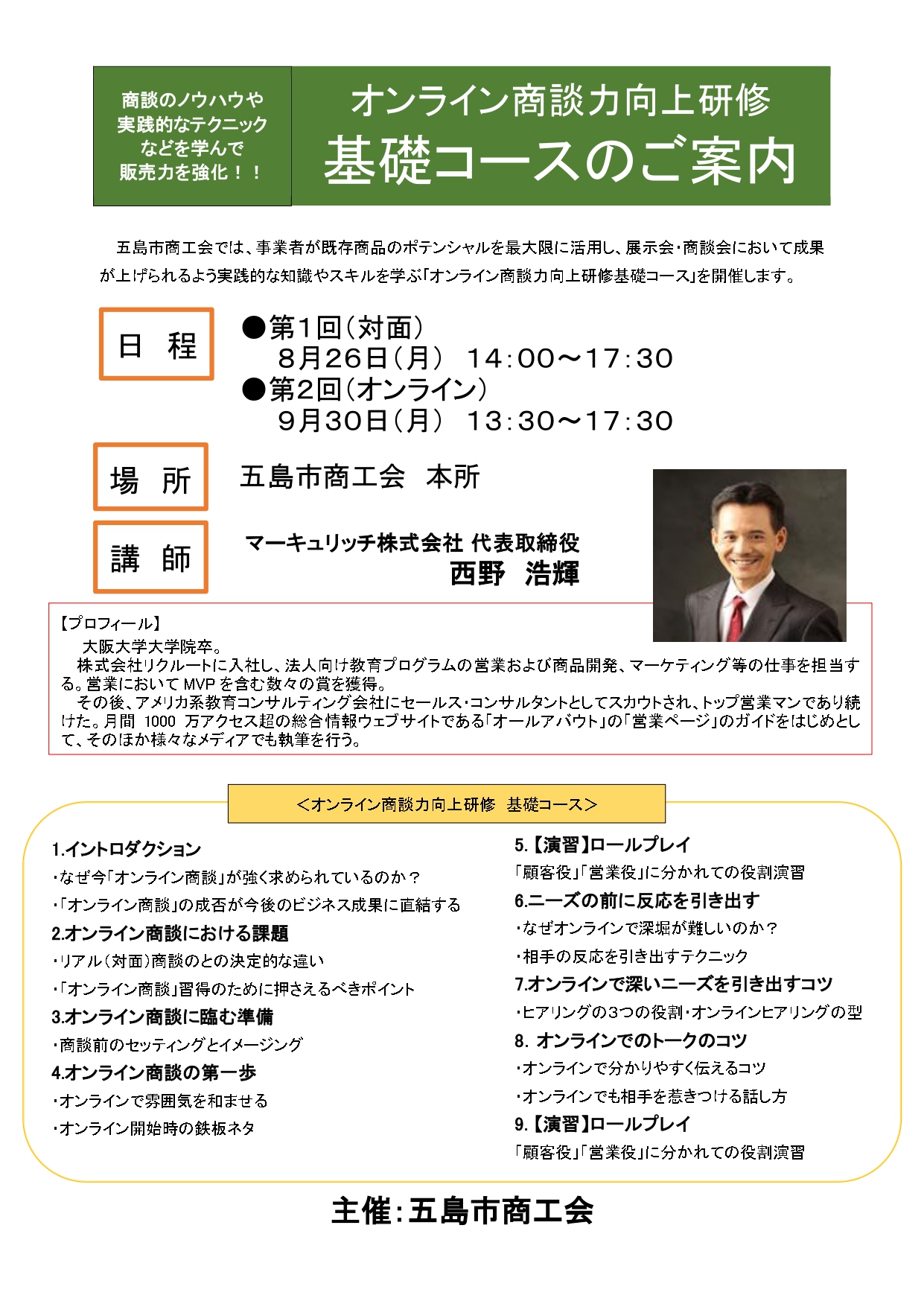 ｢オンライン商談力向上研修基礎コース｣開催いたします