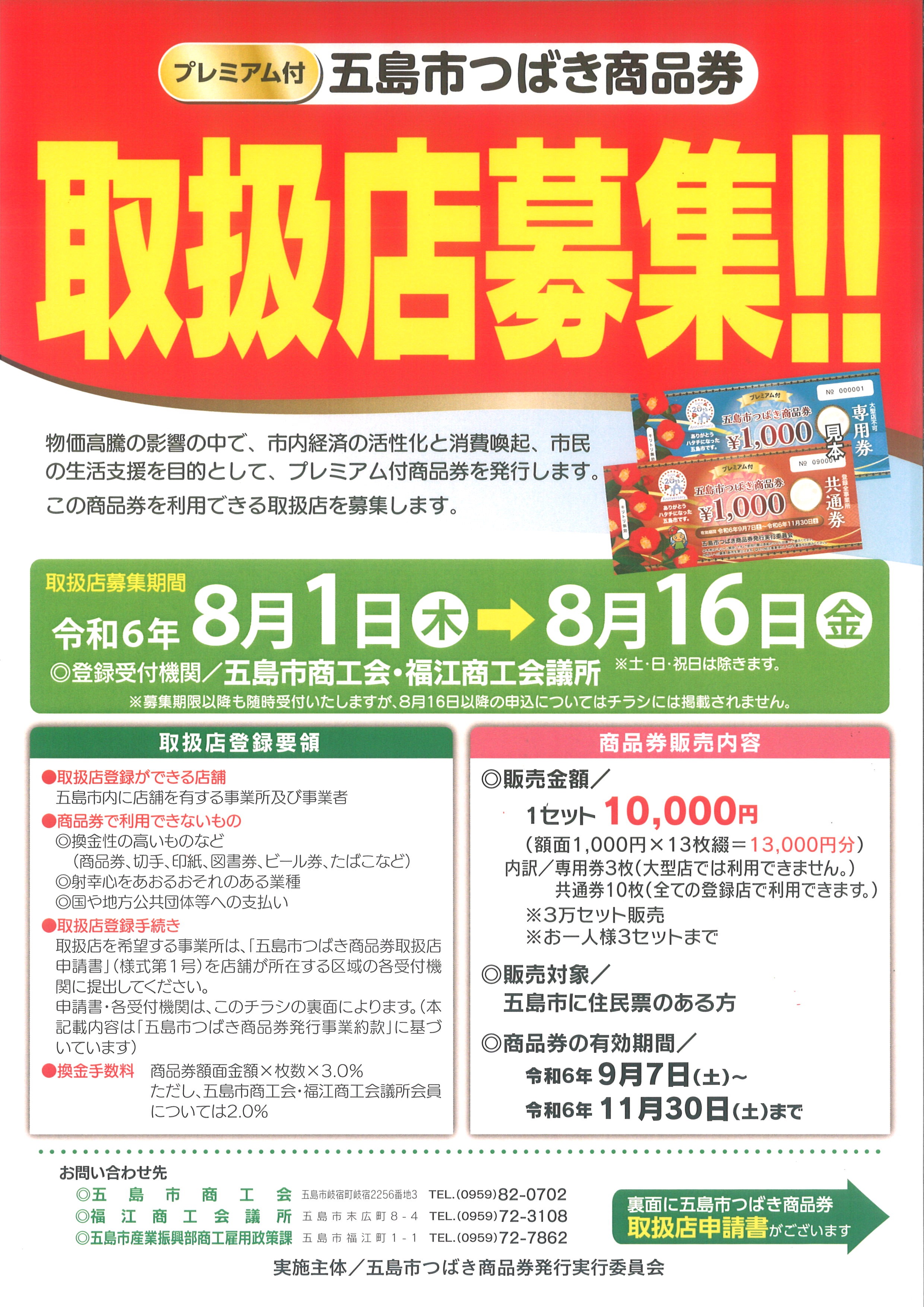 五島市つばき商品券取扱店募集のお知らせ