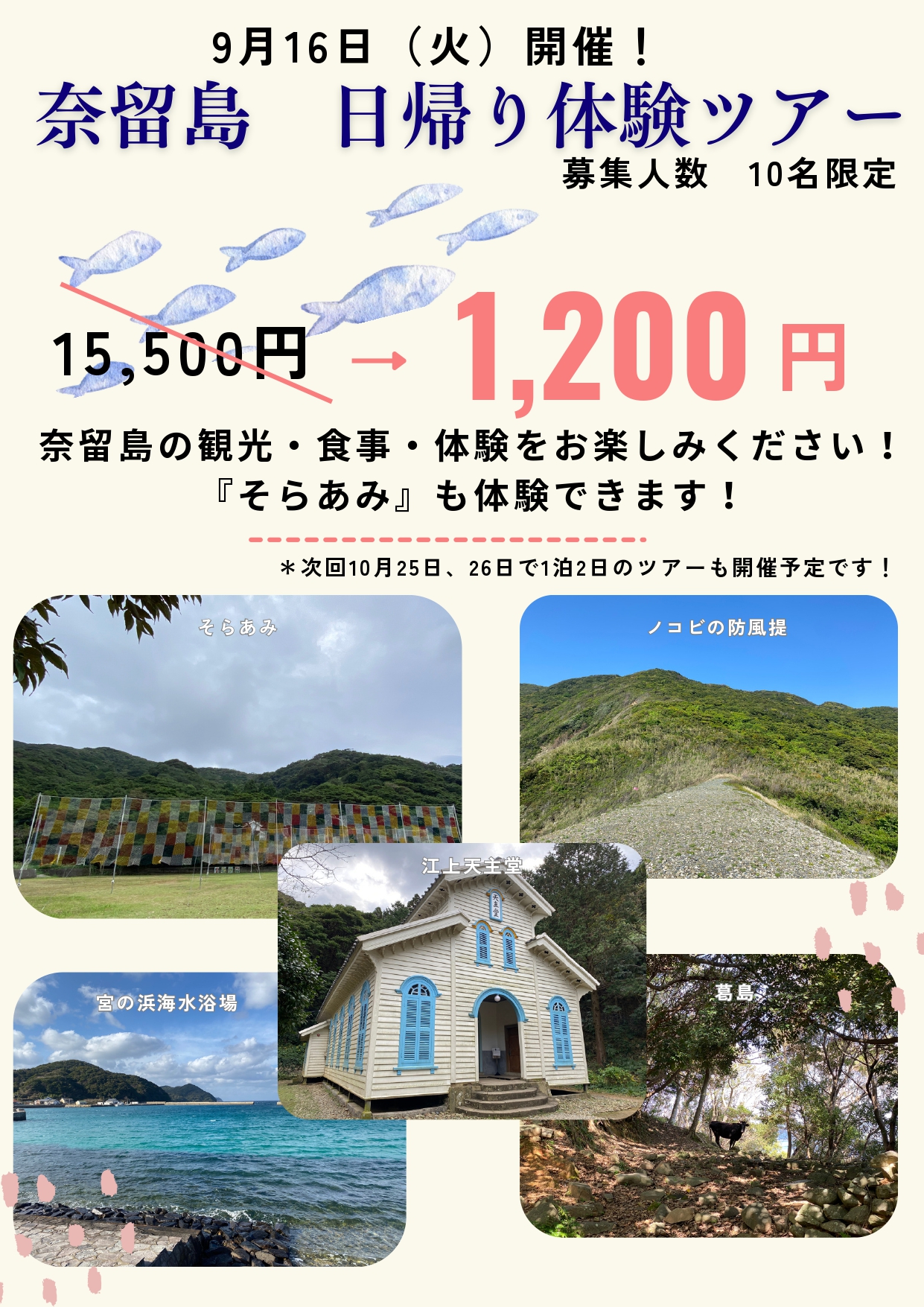 【福江港発着】奈留島日帰り体験ツアー開催！