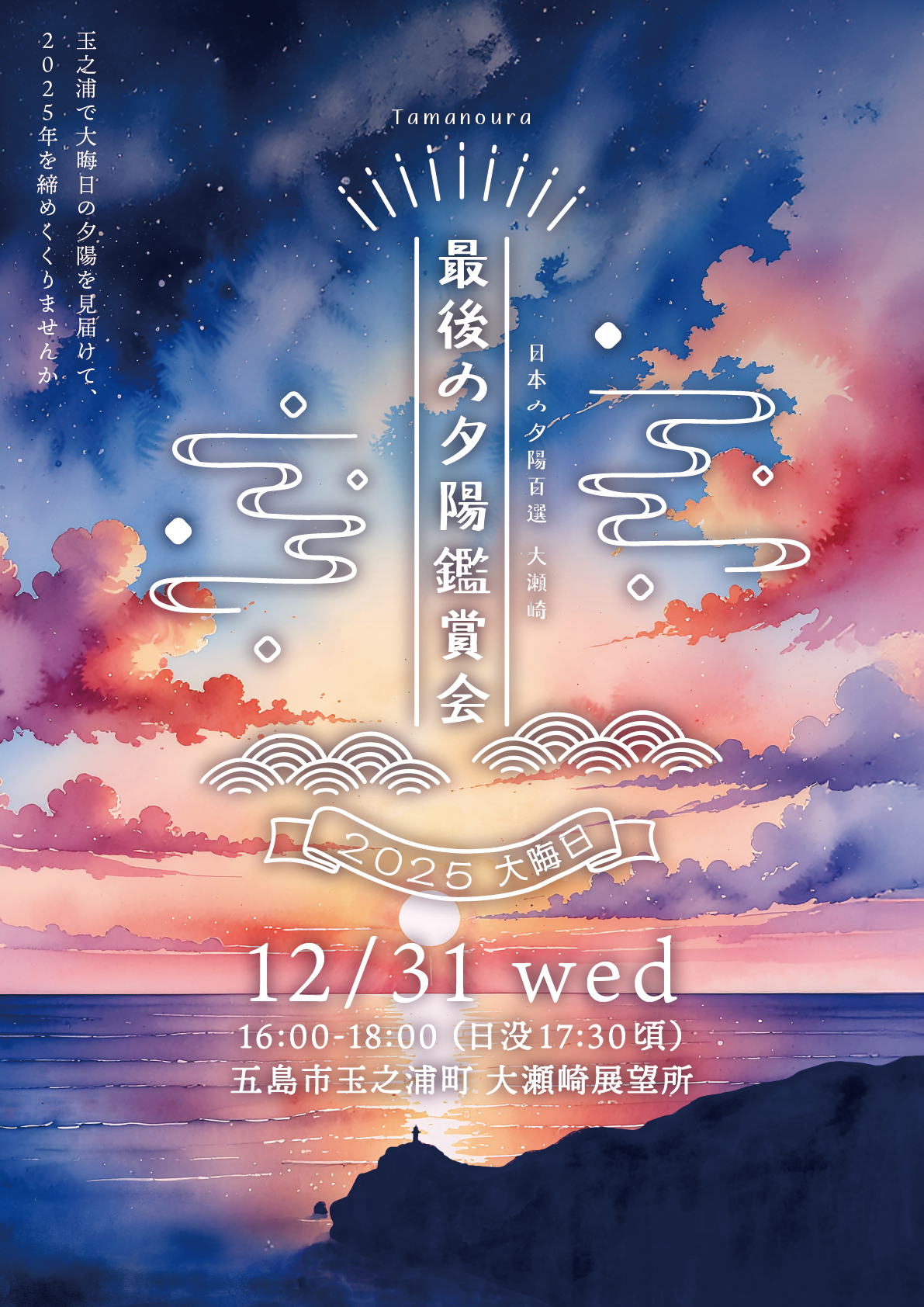 最後の夕陽鑑賞会2025 - 五島市商工会