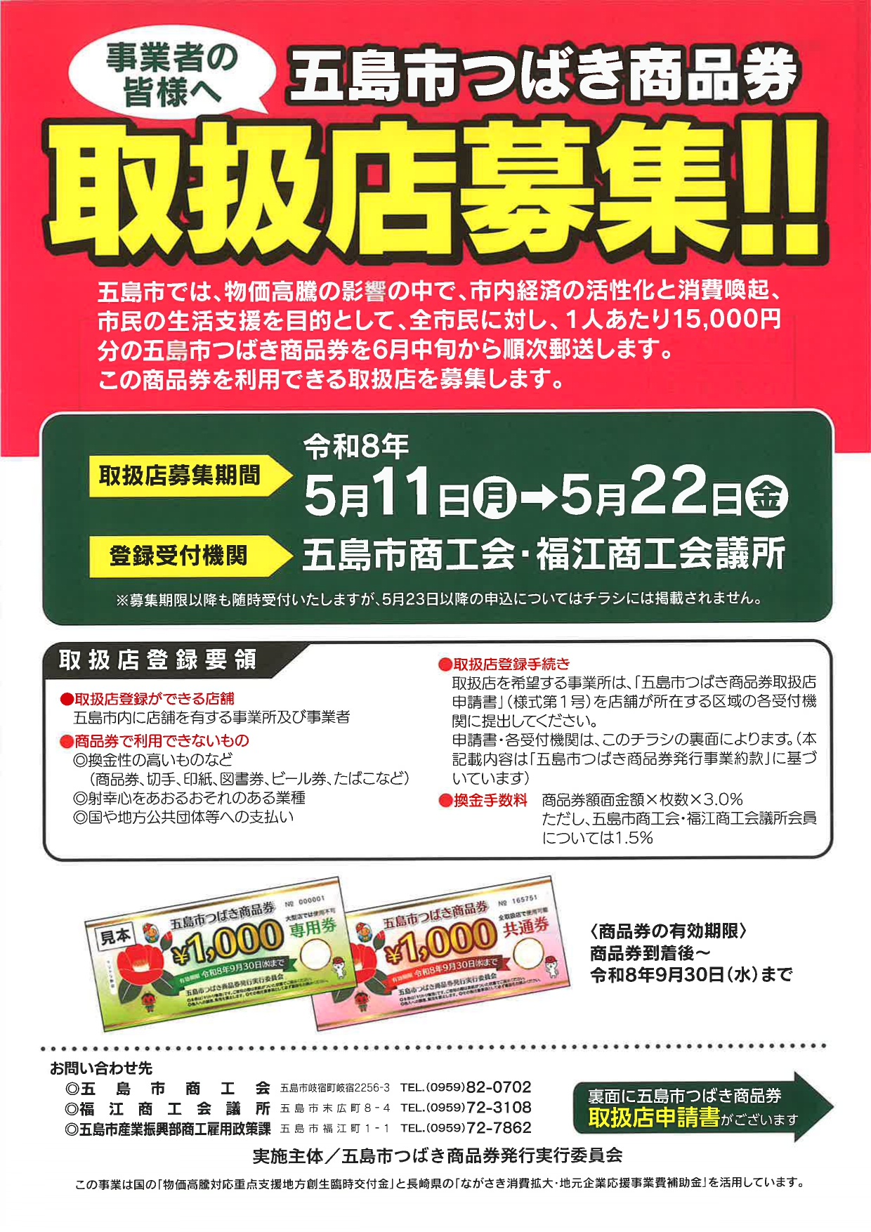 五島市つばき商品券取扱店募集のお知らせ（商工会地区）