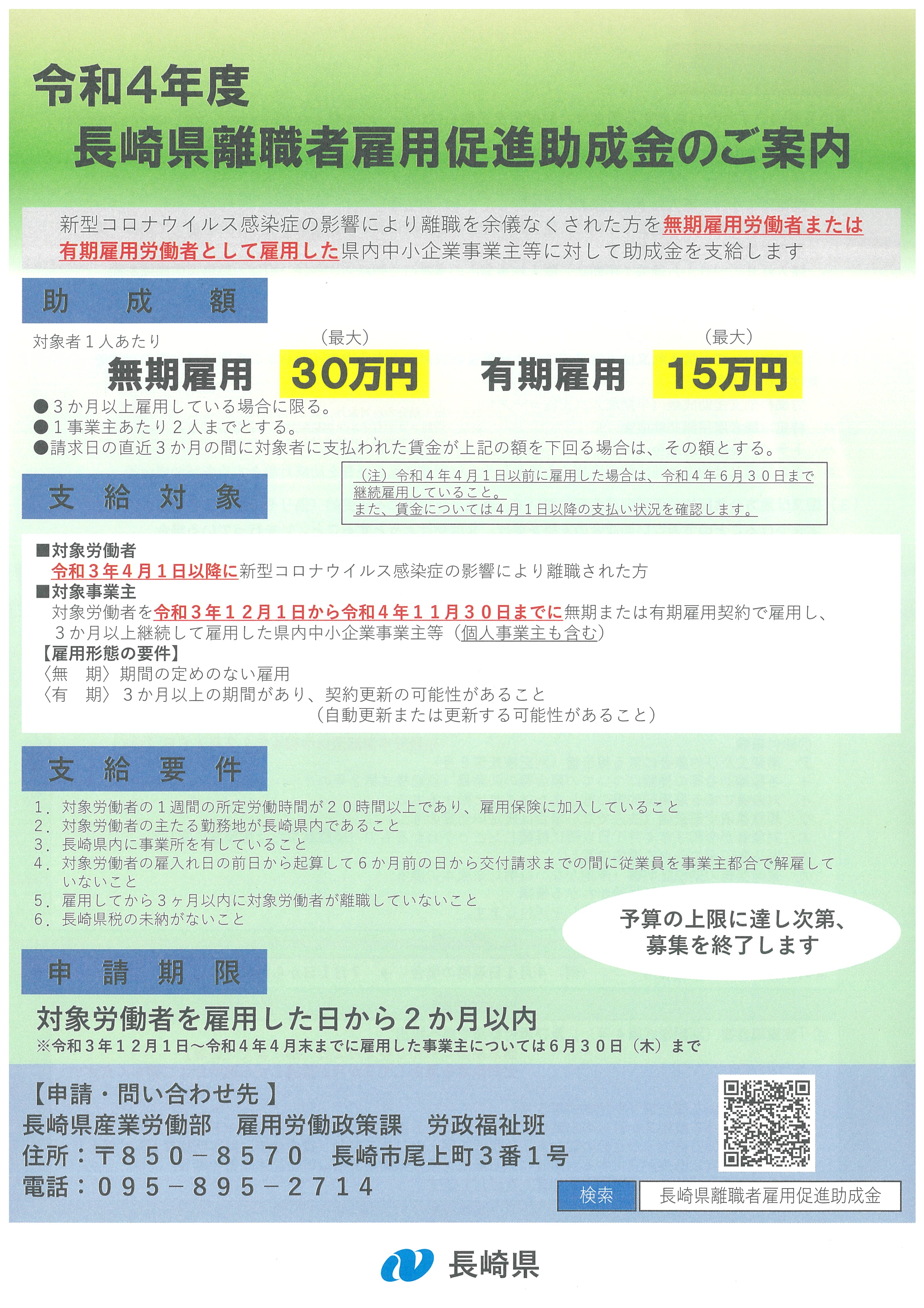 令和4年度 長崎県離職者雇用促進助成金のお知らせ