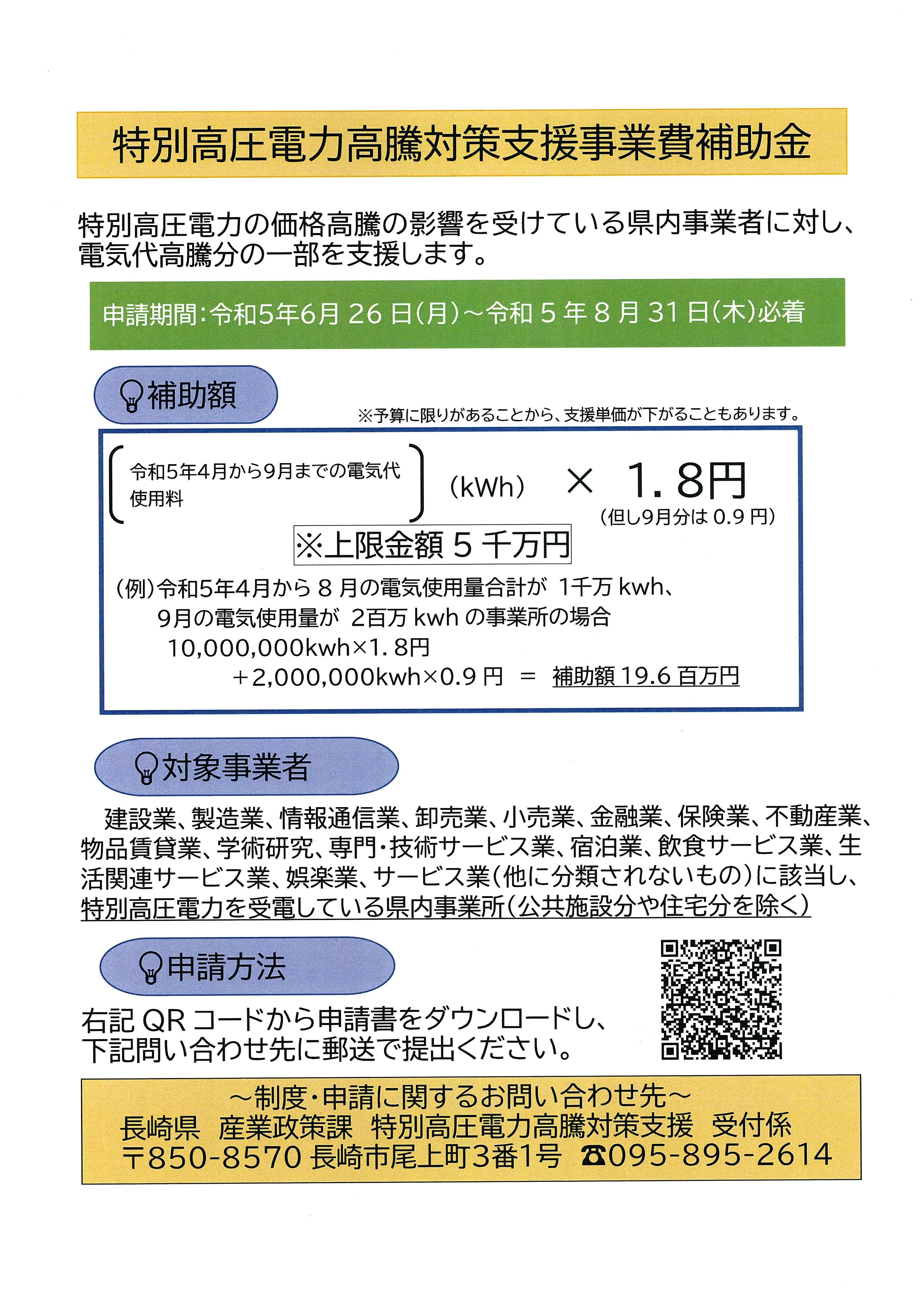 長崎県特別高圧電力高騰対策支援事業費補助金について