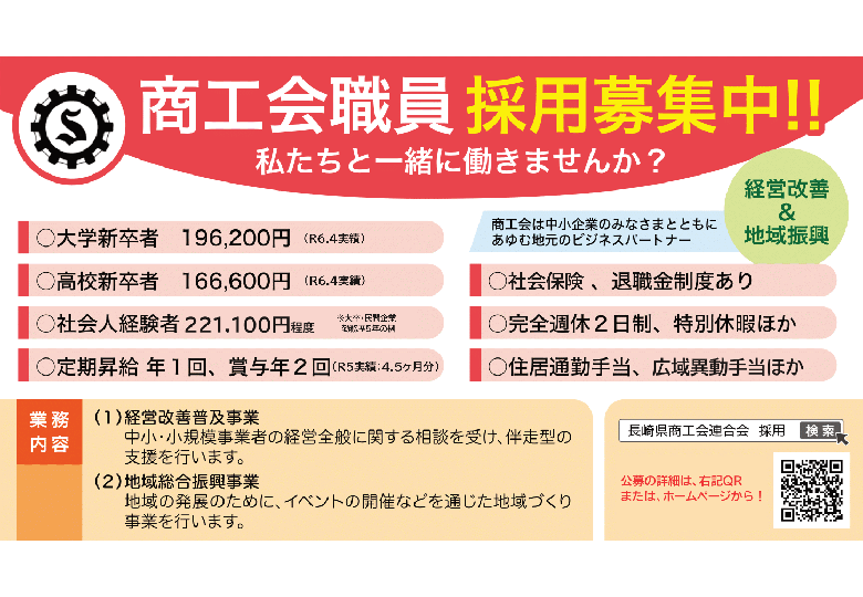長崎県商工会等職員募集案内について