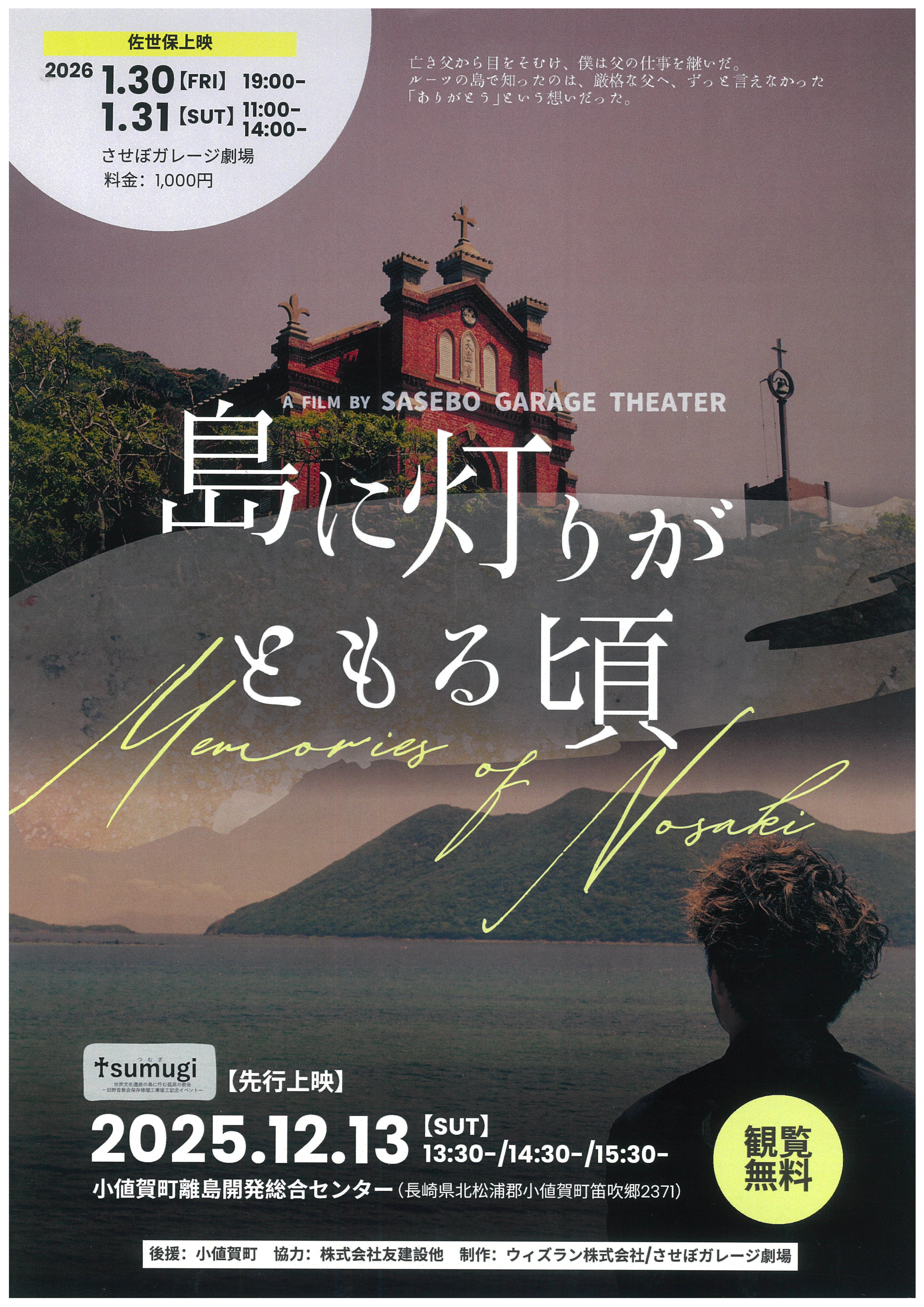 『島に灯りがともる頃』映画上映のお知らせ