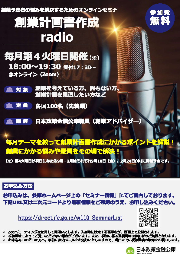 【創業計画書作成radio】セミナーのお知らせ（国民生活金融公庫）