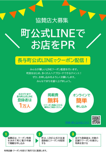 長与町公式LINEクーポン掲載事業者募集.jpg