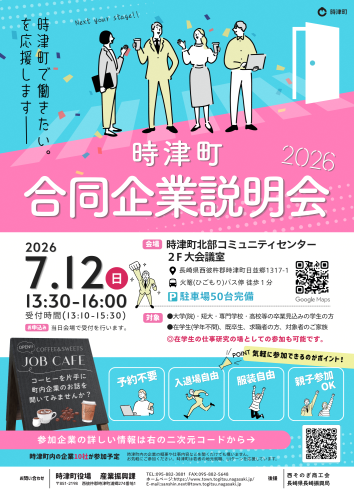 時津町合同企業説明会について