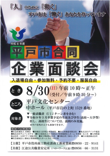 平戸市合同企業面談会_page-0001.jpg