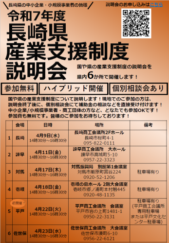 長崎県産業支援制度説明会のお知らせ