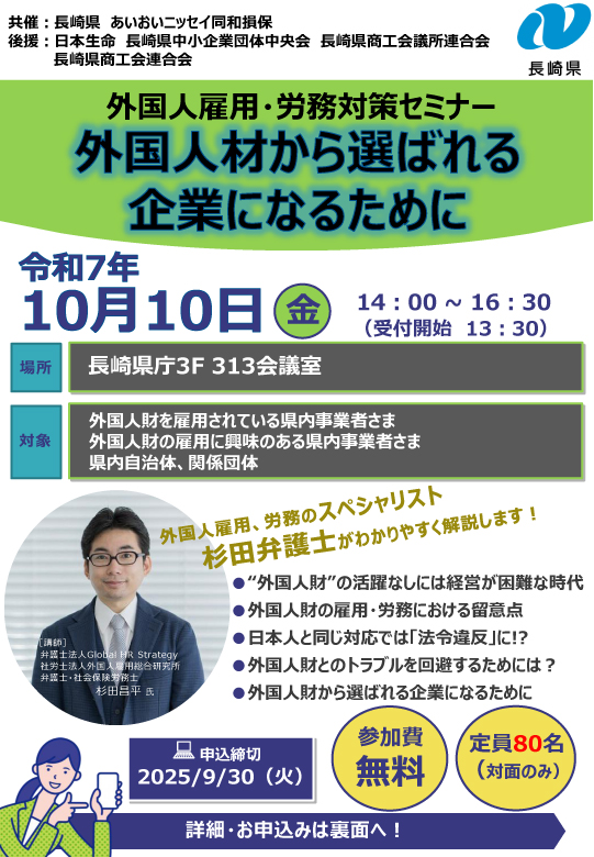 外国人雇用・労務対策セミナー「外国人材から選ばれる企業になるために」のご案内