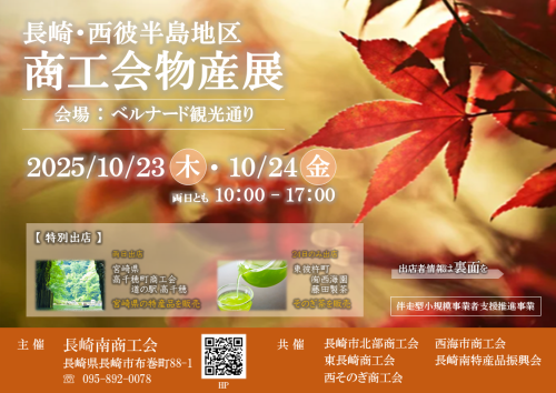「長崎・西彼半島地区商工会物産展を開催します!」