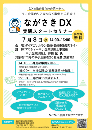ながさきDX実践スタートセミナー チラシ.png
