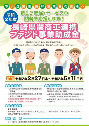 長崎県農商工連携ファンド事業助成金申請者募集