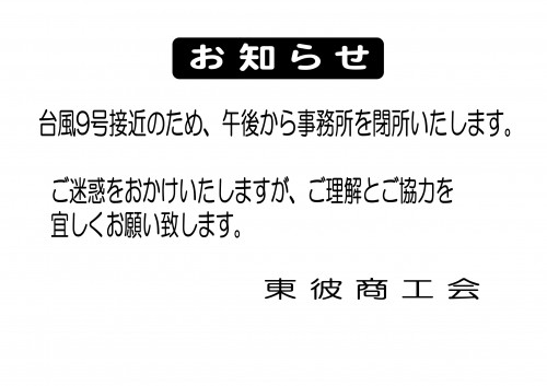 事務所閉所の御案内（台風）_page-0001.jpg