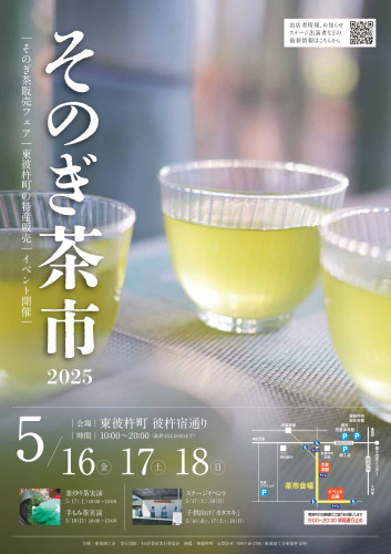 令和７年度　そのぎ茶市開催のお知らせ