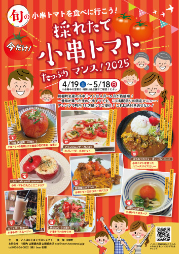 採れたて小串トマトたっぷりマンス！2025
