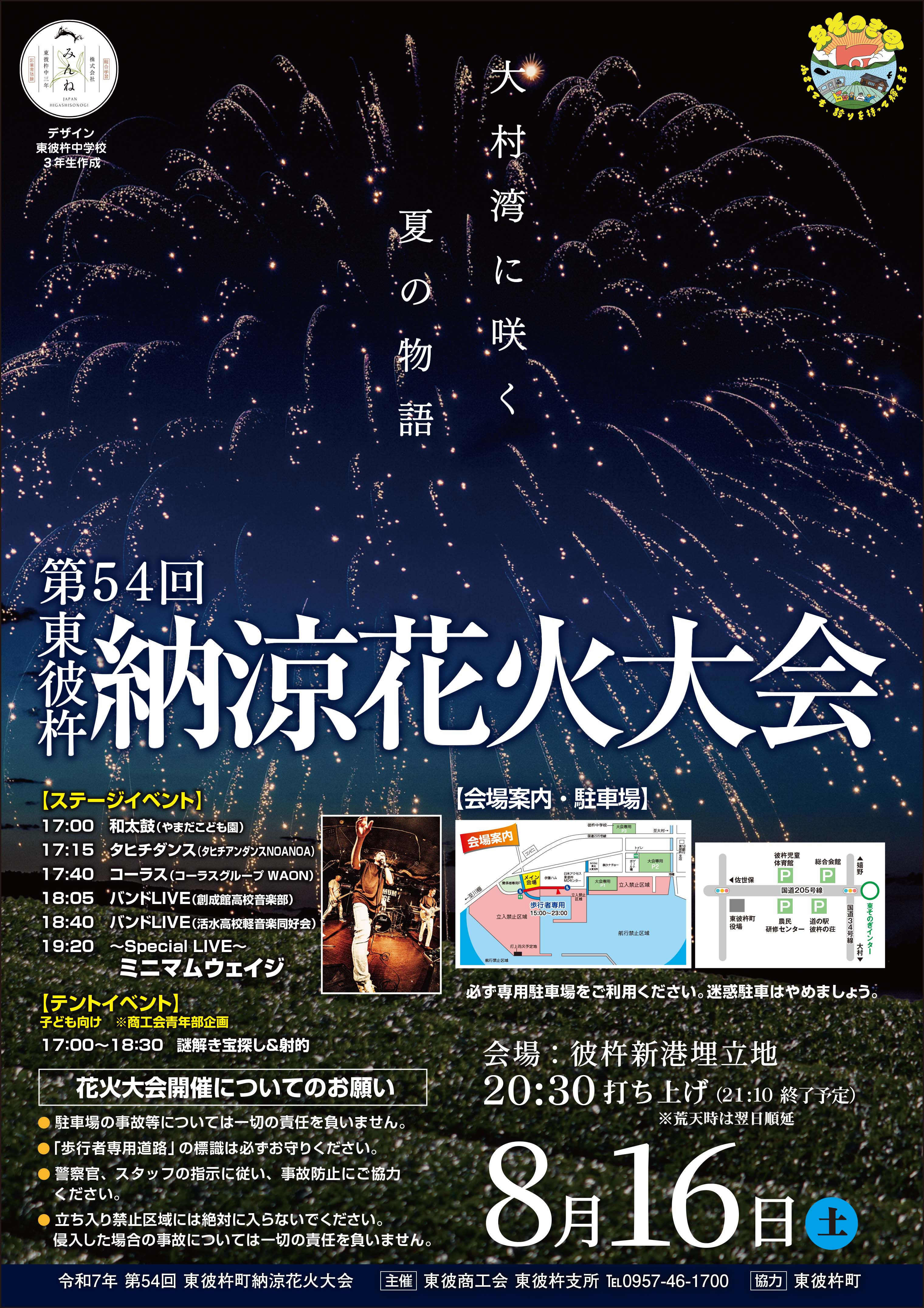 第54回東彼杵町納涼花火大会 - 東彼商工会｜東彼杵 川棚 波佐見