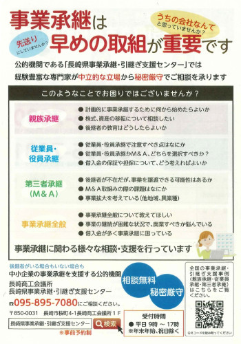 長崎県事業承継・引継ぎ支援センターチラシ_表.jpg