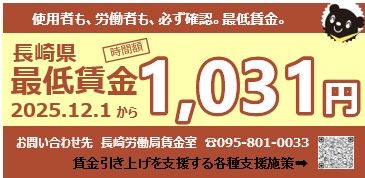 長崎県最低賃金　令和７年１２月１日発効