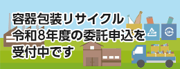 令和8年度再商品化委託申込期間の開始について