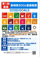 長崎県SDGs登録制度チラシ.jpg
