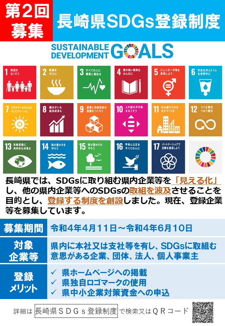 長崎県SDGs登録制度の第２回募集について